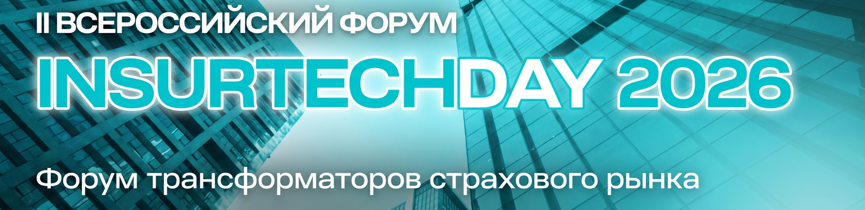 В Москве пройдет II Всероссийский форум InsurtechDay 2026