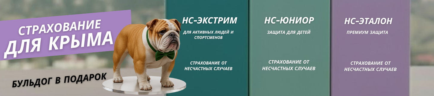 Акция "Защити себя в Крыму и получи бульдога!"